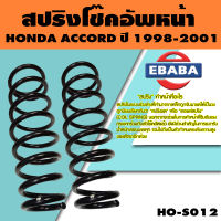 สปริง โช้คอัพหน้า HONDA ACCORD ปี 1998-2001 รหัสสินค้า HO-S012 ( 1คู่ ) ยี่ห้อ NDK