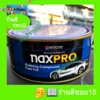 ยาขัด NaxPro ขนาด 500 กรัม (ขัดดีมากครับ เลอะคราบ เลอะสีขัดออกหมด) (ยินดีให้คำปรึกษาครับ)