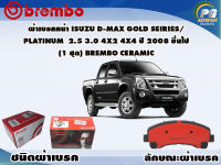 ผ้าเบรคหน้า ISUZU D-MAX GOLD SEIRIES PLATINUM  2.5 3.0 4x2 4x4 ปี 2008 (1 ชุด) /(BREMBO-ชนิดผ้าเบรคNAO)