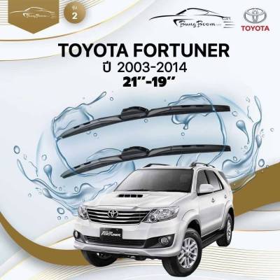 ก้านปัดน้ำฝนรถยนต์ ใบปัดน้ำฝน TOYOTA FORTUNER ปี 2003 - 2014 ขนาด 21 นิ้ว , 19 นิ้ว (รุ่น 2 หัวล็อค U-HOOK)