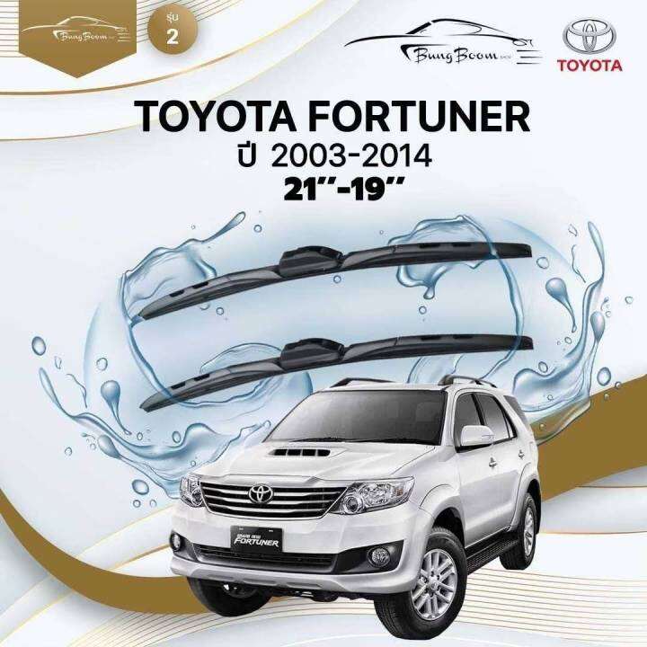 ก้านปัดน้ำฝนรถยนต์-ใบปัดน้ำฝน-toyota-fortuner-ปี-2003-2014-ขนาด-21-นิ้ว-19-นิ้ว-รุ่น-2-หัวล็อค-u-hook