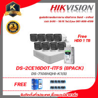 HIKVISION DS-7108HQHI-K1(S)  DS-2CE16D0T-ITFS (8PACK) ฟรีสานแลน utp cat5a 100m + Balun HD202P 8ชิ้น + SKYHAWKB HDD 1TB รับสมัครดีลเลอร์ทั่วประเทศมีทีมซัพพอร์ทแบริการหลังการขายค่ะ