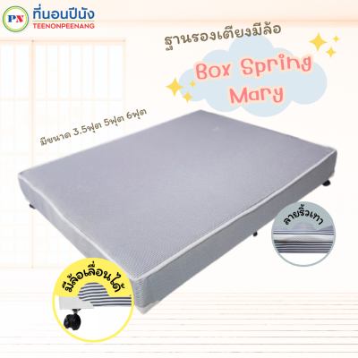 ที่นอนปีนัง ฐานเตียง ฐานรองเตียงมีล้อ Box Spring Mary ริ้วเทา 3.5/5/6 ฟุต  **ส่งเฉพาะ กทม.ปริมณฑล เท่านั้น**