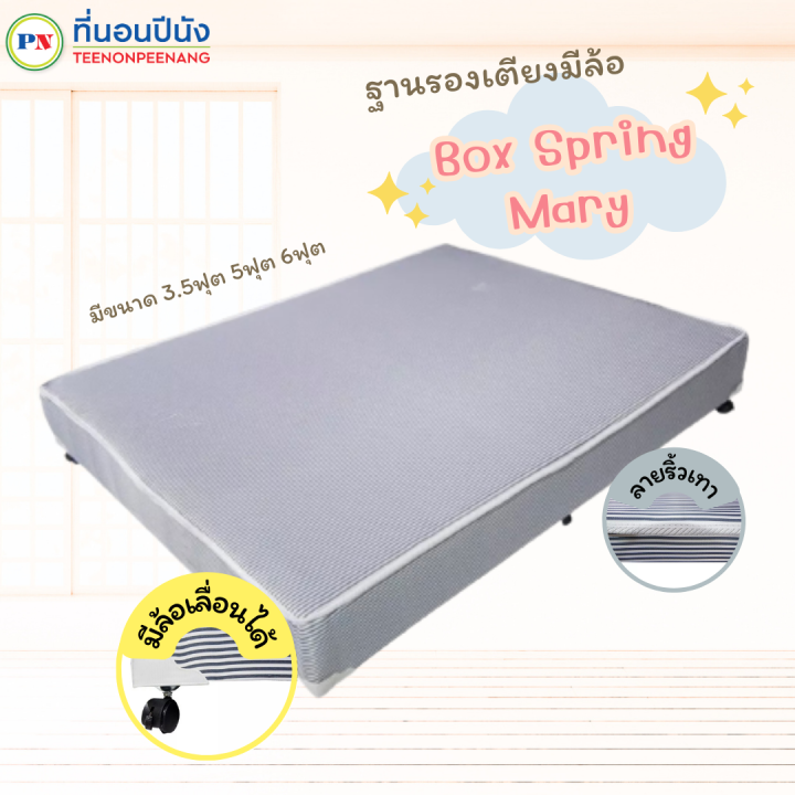 ที่นอนปีนัง-ฐานเตียง-ฐานรองเตียงมีล้อ-box-spring-mary-ริ้วเทา-3-5-5-6-ฟุต-ส่งเฉพาะ-กทม-ปริมณฑล-เท่านั้น