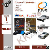 ผ้าเบรคหน้า TOYOTA ไทเกอร์ D4D, ไมตี้เอกซ์ ยี่ห้อ Compact Brakes รุ่น Gold Super(กล่องทอง), Nano MAX(กล่องดำ) จำนวน 1 ชุด NO.135