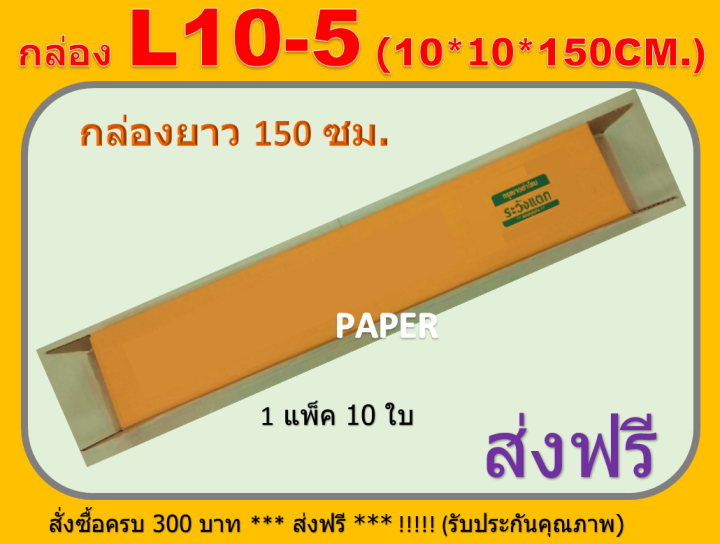 กล่องไปรษณีย์ 10X10X150 กล่อง L10-5 กล่องพัสดุ กล่องยาว กล่องทรงยาว กล่องยาว150ซม. ขนาด 10X10X150 CM. มีพิมพ์ระวังแตก