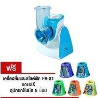 FRY KING เครื่องหั่นสไลด์ผัก รุ่น FR-S1 ฟรี อุปกรณ์ใบมีด 5 แบบ เครื่องหั่น สไลด์ผัก กำลังไฟ 150 วัตต์