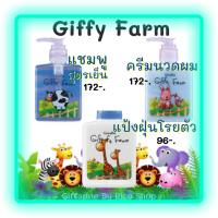 ส่งฟรี? เซตแชมพู ครีมนวด แป้งฝุ่นสำหรับเด็ก(Giffy Farm) อ่อนโยน สบายตัว สบายผม มอบความเย็นสดชื่นด้วย Menthol