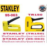 ?โปรโมชั่น STANLEY (95-063)และ(TR150) ปืนยิงลวดรุ่นธรรมดาและรุ่นงานหนัก ของแท้ 100% ราคาถูก เครื่่องเลื่อยไม้ เครื่่องเลื่อยไม้สายพาน เลื่อยยนต์ยี่ปุ่นแท้ อุปกรณ์เครื่องมือช่าง