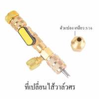 Valve Core Remover ตัวถอดไส้วาล์วศร ถอดไส้ศร ถอดเปลี่ยนได้โดยไม่ต้องปล่อยน้ำยาทิ้ง