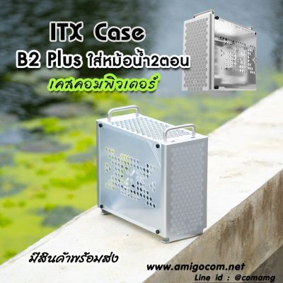 💻 ITX Case B2 Plus 💻 เคสคอมพิวเตอร์ขนาดITX ติดตั้งหม้อน้ำได้