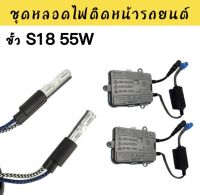 AUTO STYLE ชุดหลอดไฟ XENON 35W ขั้ว S18 ค่าสี 6000K สำหรับ 3.0 นิ้ว Koito Q5 Bi xenon โปรเจคเตอร์เลนส์แสง สินค้าพร้อมส่งในไทย