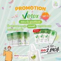 Vetox SET 3 พิเศษ อาหารปรับสมดุลขับของเสียเน่าเกาะเเน่นในลำไส้ออกมาด้วยเนื้อผักทั้ง 5 ชนิด