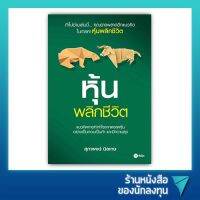 หุ้นพลิกชีวิต