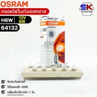 หลอดไฟในเก๋งเอสคลาส Osram H6W 12V 6W ( จำนวน 1 กล่อง 10 ดวง ) Osram 64132 แท้100%