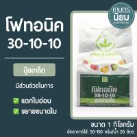 ปุ๋ยเกล็ด โฟทอนิค (ปุ๋ยเคมีสูตร 30-10-10) 1 กิโลกรัม