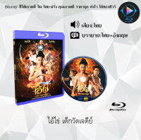 Bluray เรื่อง ไอ้ไข่ เด็กวัดเจดีย์ (เสียงไทยมาสเตอร์) 1080p ใช้กับเครื่องเล่นBlurayเท่านั้น