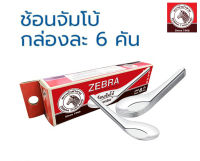 ช้อนสเตนเลสสตีล ตราหัวม้าลาย ขนาดจัมโบ้ 6 คัน ช้อน Spoon Zebra Brand Stainless Steel Spoon Jumbo Size 6 pieces