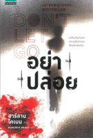 หนังสือ   อย่าปล่อย DONT LET GO