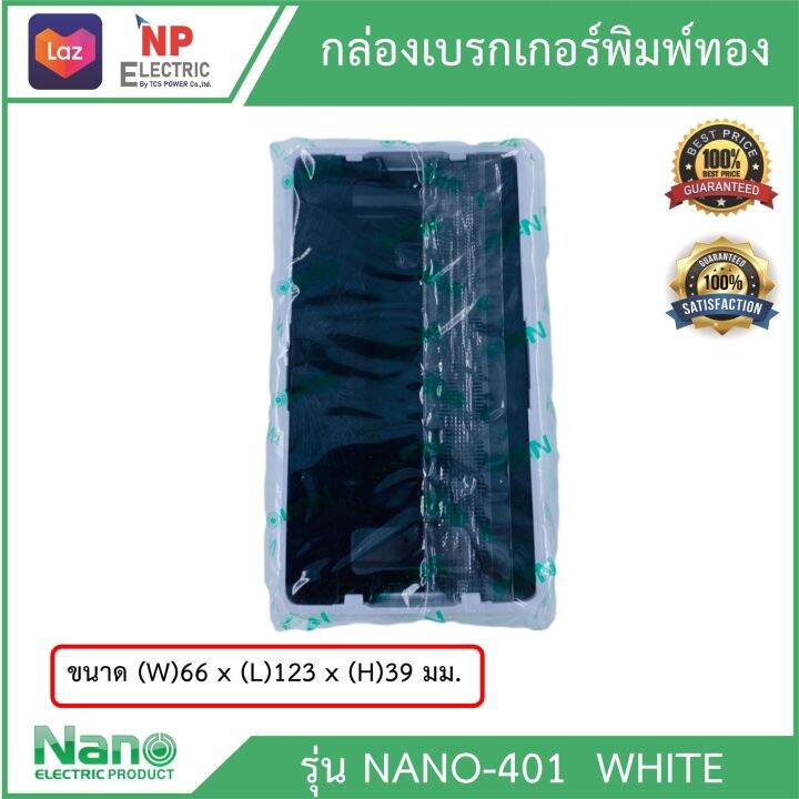 กล่องครอบเบรกเกอร์-nano-พิมพ์ทอง-รุ่น-401-สีขาว-ฝาครอบเบรกเกอร์