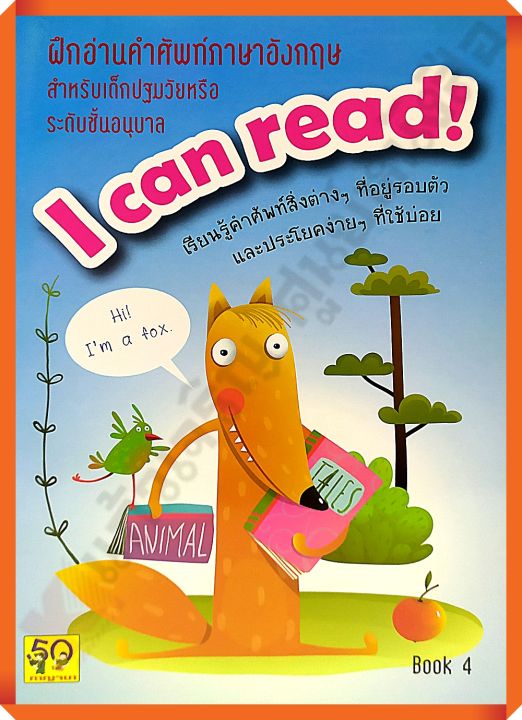 ฝึกอ่านคำศัพท์ภาษาอังกฤษ I can read! Book 4