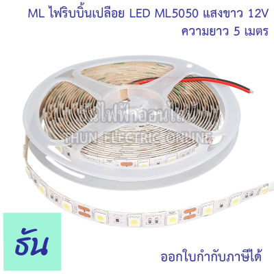 ML ไฟริบบิ้นเปลือย LED แสงขาว 7500K 5050 12VDC 5เมตร (60PCS) IP20 มีแทปกาว ไฟริบบิ้น ธันไฟฟ้า