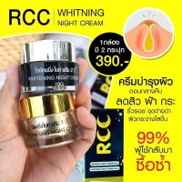 BW || ของแท้ 100% || ไนท์ครีมอาร์ RCC ครีมบำรุงผิวกลางคืน ( 1 ชุดมี 2 กระปุก)