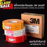 สติ๊กเกอร์สะท้อนแสง 3M ไดมอนด์เกรด ของแท้ ติดรถบรรทุก หน้ากว้าง 53.5 มิลลิเมตร ยาว 50 เมตร #สติ๊กเกอร์ติดรถ ญี่ปุ่น  #สติ๊กเกอร์ติดรถยนต์ ซิ่ง  #สติ๊กเกอร์ติดรถยนต์ 3m  #สติ๊กเกอร์ติดรถ