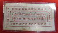 แผ่นยันต์กระดาษอักษรแดง หลวงพ่อโอภาสี อาศรมบางมด ปี2498