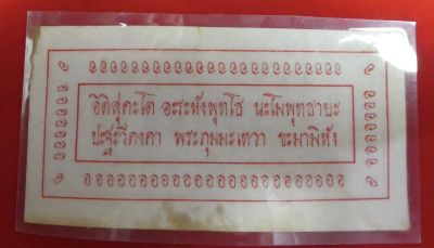 แผ่นยันต์กระดาษอักษรแดง หลวงพ่อโอภาสี อาศรมบางมด ปี2498