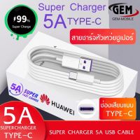 สายชาร์จ หัวเหว่ย 5A Type-C Cable ของแท้ 100% Original Huawei SuperCharger ของแท้ รองรับ Mate9/Mate9pro/P10/P10plus/P20/P20Pro/P30/P30Pro/Mate20/Mate 20Pro รับประกัน 1 ปีBY GEM MOBILE