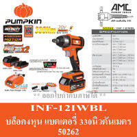 PUMPKIN ชุดบล็อกกระแทกไร้สาย 1/2" INF-12IWBL (50262) แบต2.0แอมป์x1 + แบต4.0แอมป์x1 + ที่ชาร์จ