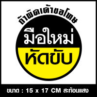 สติ๊กเกอร์ติดรถยนต์ สติ๊กเกอร์มือใหม่หัดขับ ถ้าผิดเค้าขอโทษ สติ๊กเกอร์มือใหม่ PVC กันน้ำ กันแดด เกรด A สะท้อนแสง