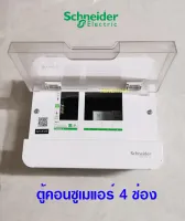 Schneider Consumer Units S9HCL14 ตู้คอนซูเมอร์ 4 ช่อง 1 เฟส 2 สาย