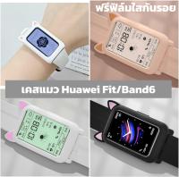 เฉพาะเคส เคสแมว เคส Hauwei Watch Fit Hauwei Band 6 พร้อมส่งร้านไทย ฟรีฟิล์ม