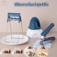 PINFU_SHOP ที่คีบจาน ที่คีบของร้อน ที่จับหม้อ ซิลิโคน คีบหม้อ (1ชุด4ชิ้น)