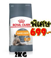 Royal canin Hair&amp;skin 2kg อาหารแมวสูตรบำรุงขนและผิวหนัง Exp:08/2024