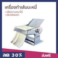 ?ขายดี? เครื่องทำเส้นบะหมี่ ปรับความหนาได้ ประหยัดเวลา - เครื่องทำพาสตา เครื่องทำเส้นpasta เครื่องรีดแป้ง เครื่องทำเส้นก๋วยเตี๋ยว เครื่องทำพาสต้า เครื่องทำเส้น เครื่องทำเส้นหมี่ เครื่องทำเส้นพาสต้า เครื่องรีดแป้ง เครื่องทำบะหมี่ noodle maker pasta maker