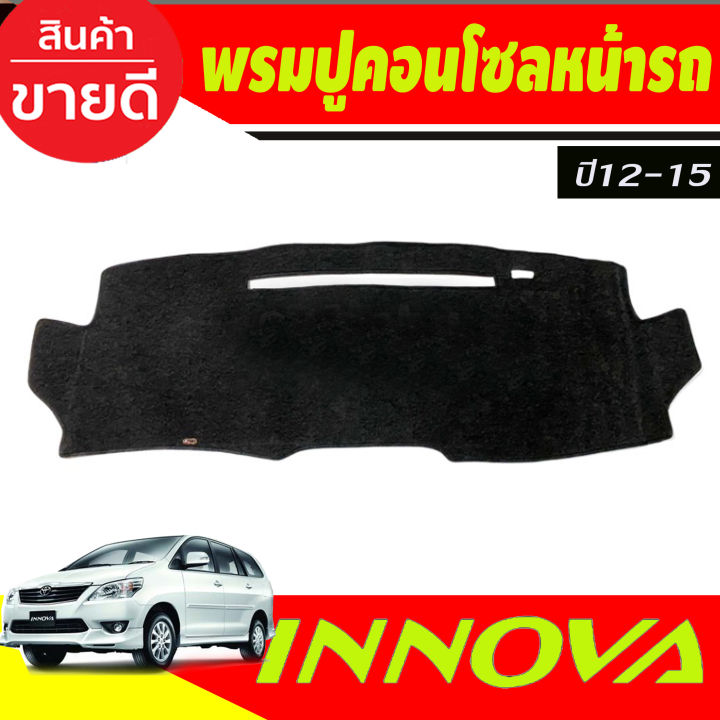 พรมปูคอนโซลหน้ารถ Toyota Innova ปี 2012,2013,2014,2015,2016 พรมปูคอนโซล พรมปูคอนโซลรถ พรมปูหน้ารถ พรมคอนโซลหน้า พรมคอนโซลรถ