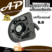 ชุดสตาร์ท เครื่องยนต์เบนซิล 8.0 HP 100%