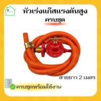 {หัวปรับแก๊สแรงสูงSCG R-924 พร้อมสายnekoครบชุด} หัวปรับแรงดันสูง หัวปรับแก๊สสูง หัวปรับเตาแก๊ส หัวปรับแรงแก๊ส scg หัวปรับแก็ส