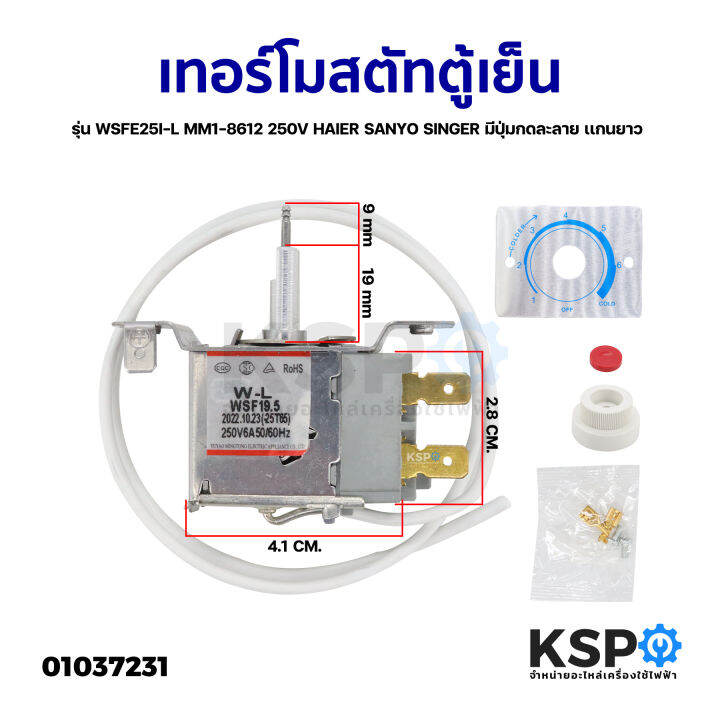 เทอร์โมสตัทตู้เย็น-รุ่น-wsfe25i-l-mm1-8612-250v-haier-sanyo-singer-มีปุ่มกดละลาย-เเกนยาว-แท้-อะไหล่ตู้เย็น