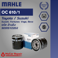 Mahle OC610/1 ไส้กรองน้ำมันเครื่องระดับพรีเมี่ยมสำหรับ Toyota / Suzuki - Fortuner / Vigo / Revo รหัสอ้างอิง 90915YZZD2