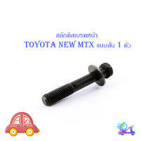 สลักดิสเบรคหน้า toyota new - mtx mighty x ล่างสั้น แบบแท้ ดำ 1ชิ้น toyota mtx มีบริการเก็บเงินปลายทาง