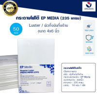 กระดาษโฟโต้ EP Media ผิวกึ่งมันกึ่งด้าน ขนาด 4x6 นิ้ว(50 แผ่น) EP Media Superior Luster Photo Paper กระดาษโฟโต้ผิวกึ่งมันกึ่งด้าน 235 แกรม