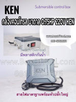 กล่องคอนโทรล บาดาล 0.75HP 220V KEN