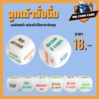 (Mr.Card Care) ลูกเต๋า Drink เต๋า เกมส์วงเหล้า แต่ละด้านเป็นภาษาอังกฤษ พร้อมส่งที่ไทย