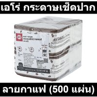 เอโร่ กระดาษเช็ดปาก ลายกาแฟ (500 แผ่น)