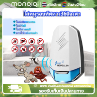 Monqiqi เครื่องไล่หนู ไล่แมลงอัลตราโซนิกรอบทิศทาง ไล่หนู ปกป้องสุขภาพของครอบครัว เครื่องไล่ยุง ที่ไล่หนูไฟฟ้า แมลงวัน ตุ๊กแก รับรองว่าเห็นผล กำจัดหนูในบ้าน