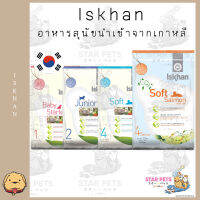 Iskhan Dog อาหารสุนัขนำเข้าจากเกาหลี สำหรับลูกสุนัขและสุนัขโต มีสูตรเม็ดนิ่ม หอม ทานง่าย 1- 1.2kg